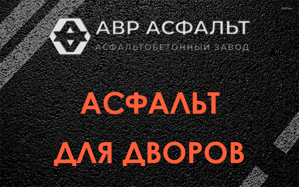 Асфальт для дворов в Тайцах