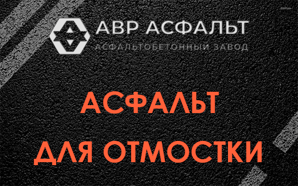 Асфальт для отмостки в Тайцах