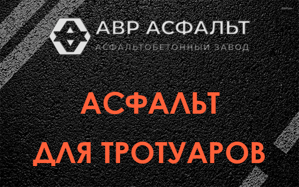 Асфальт для тротуаров в Тайцах
