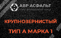Крупнозернистая смесь А1 в Тайцах