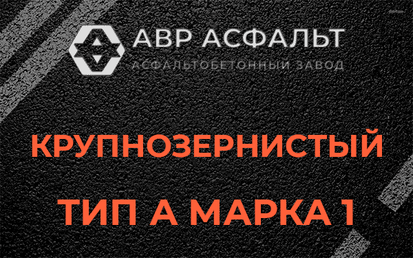 Крупнозернистый тип А марка 1 в Тайцах