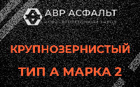 Крупнозернистая смесь А2 в Тайцах