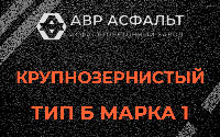 Крупнозернистая смесь Б1 в Тайцах