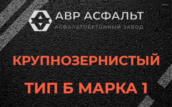 Крупнозернистый тип Б марка 1 в Тайцах