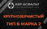 Крупнозернистая смесь Б2 в Тайцах