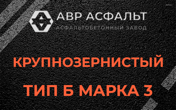 Крупнозернистый тип Б марка 3 в Тайцах