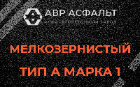 Мелкозернистая смесь А1 в Тайцах