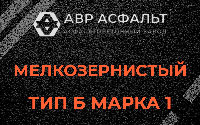 Мелкозернистая смесь Б1 в Тайцах