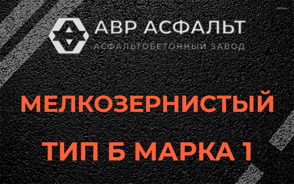 Мелкозернистый тип Б марка 1 в Тайцах