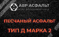 Песчаная смесь Д2 в Тайцах