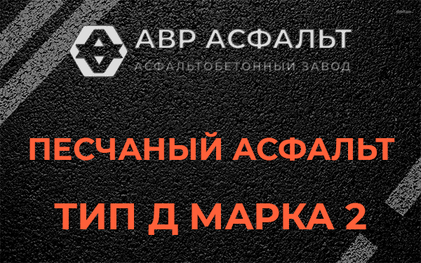 Песчаный асфальт тип Д марка 2 в Тайцах