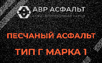 Песчаная смесь Г1 в Тайцах