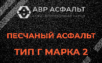 Песчаная смесь Г2 в Тайцах