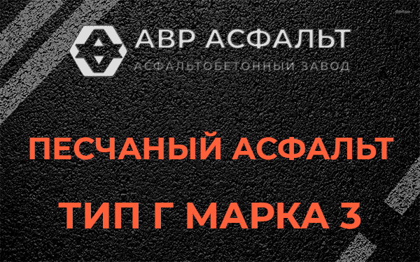 Песчаный асфальт тип Г марка 3 в Тайцах