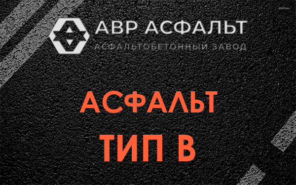 Асфальт тип В в Тайцах