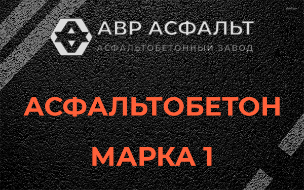 Асфальтобетон марка 1 в Тайцах