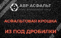 Асфальтовая крошка из под дробилки в Тайцах