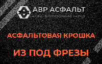 Асфальтовая крошка из под фрезы в Тайцах