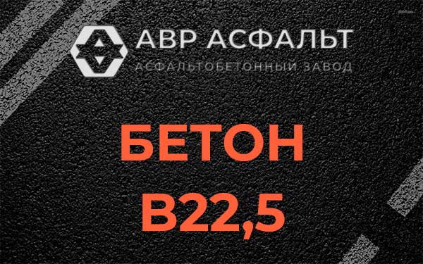 Бетон В22,5 в Тайцах