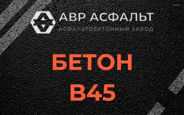 Бетон В45 в Тайцах