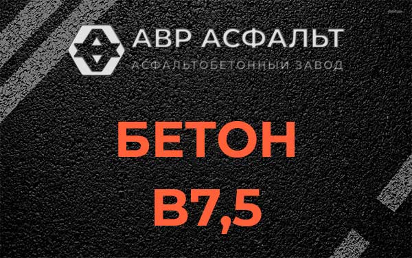Бетон В7,5 в Тайцах