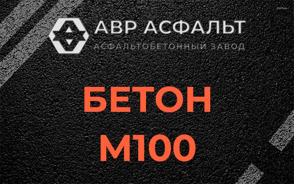 Бетон М100 в Тайцах