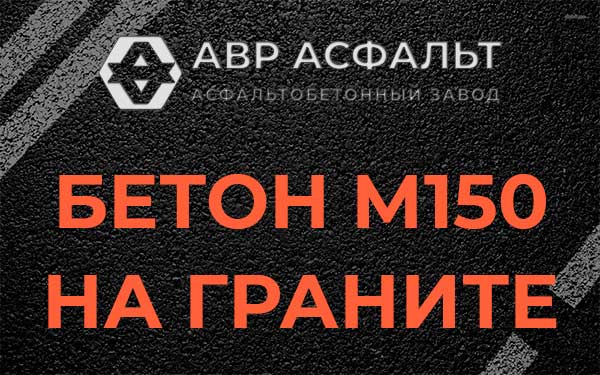 Бетон М150 на граните в Тайцах
