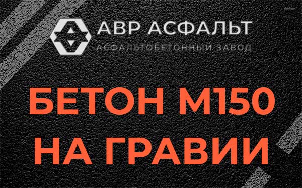 Бетон М150 на гравии в Тайцах