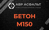 Бетон М150 в Тайцах