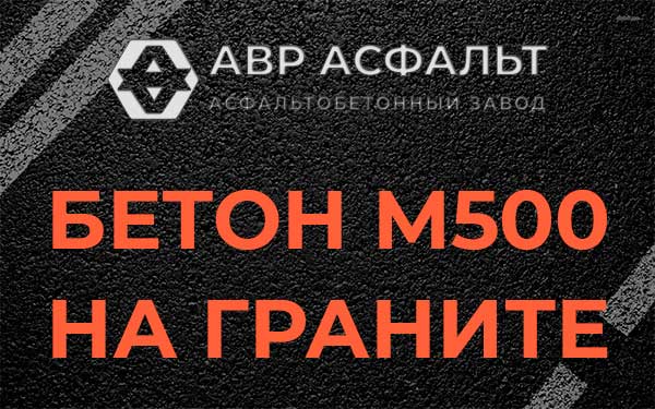 Бетон М500 на граните в Тайцах