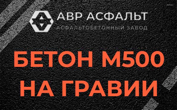 Бетон М500 на гравии в Тайцах