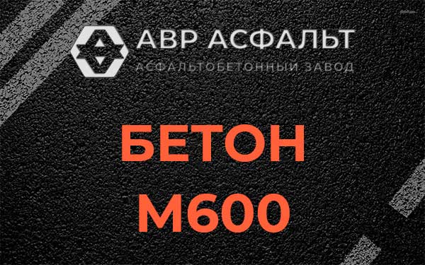 Бетон М600 в Тайцах