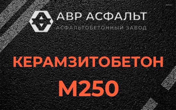 Керамзитбетон М250 в Тайцах