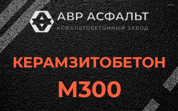 Керамзитбетон М300 в Тайцах