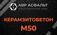 Керамзитобетон М50 в Тайцах