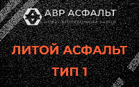 Литой асфальт тип 1 в Тайцах