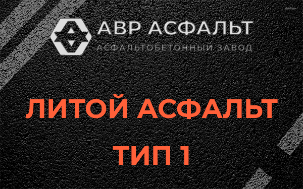 Литой асфальт тип 1 в Тайцах