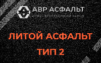 Литой асфальт тип 2 в Тайцах