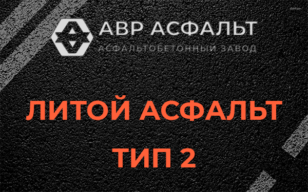 Литой асфальт тип 2 в Тайцах