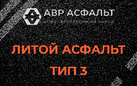 Литой асфальт тип 3 в Тайцах