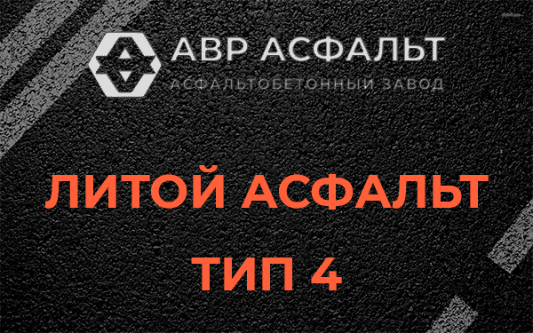 Литой асфальт тип 4 в Тайцах