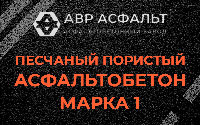Песчано-пористая крупнозернистая смесь марки 1 в Тайцах