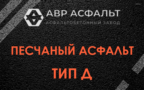 Песчаный асфальт тип Д в Тайцах