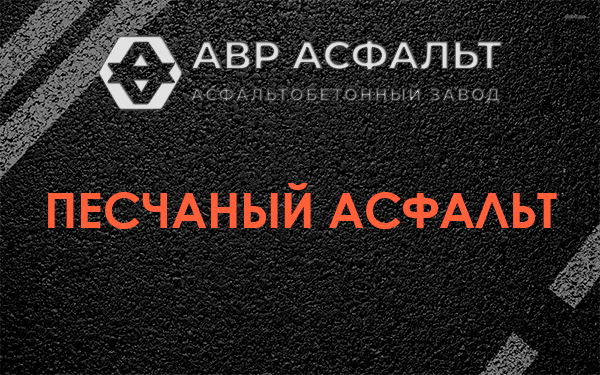Песчаный асфальт в Тайцах