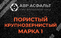 Пористая крупнозернистая смесь марки 1 в Тайцах