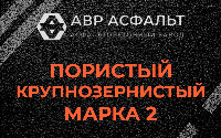 Пористая крупнозернистая смесь марки 2 в Тайцах
