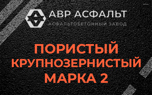 Пористый крупнозернистый марка 2 в Тайцах