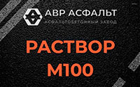 Раствор М100 в Тайцах