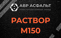 Раствор М150 в Тайцах