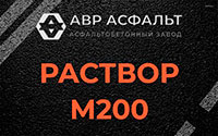 Раствор М200 в Тайцах